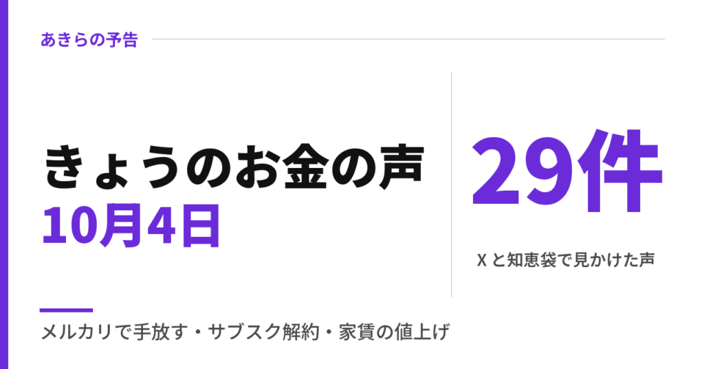 きょうのお金の声10月4日