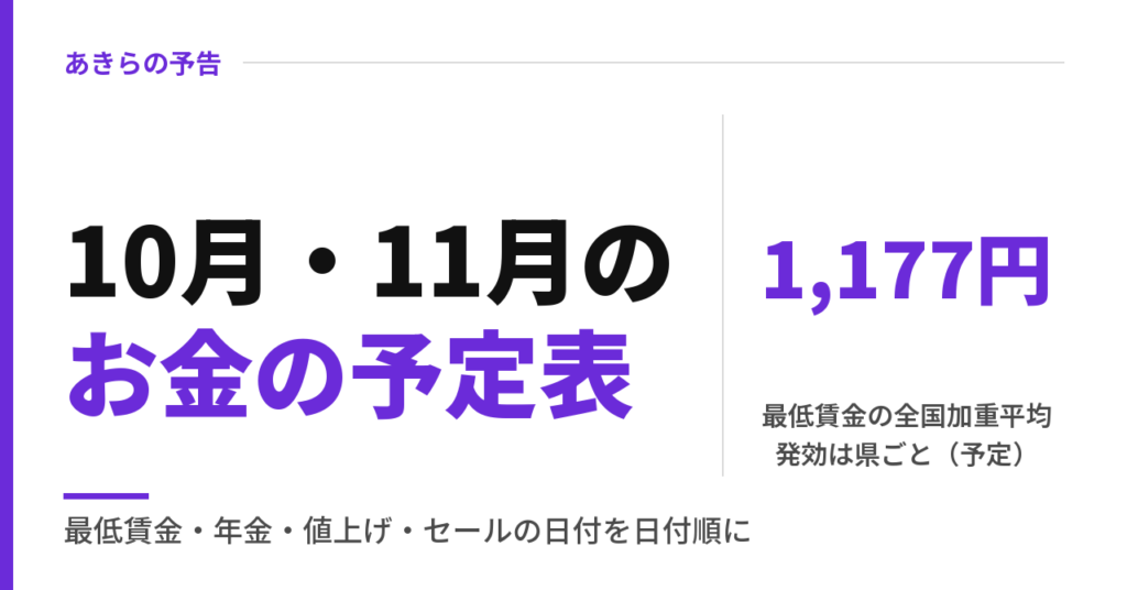 10月・11月のお金の予定表