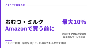 おむつ・ミルクをAmazonで安く買う｜定期おトク便・らくベビ割引・感謝祭（2026年）