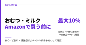 おむつ・ミルクAmazonで買う前に