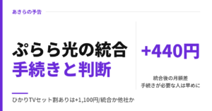 ぷらら光の統合手続きと判断