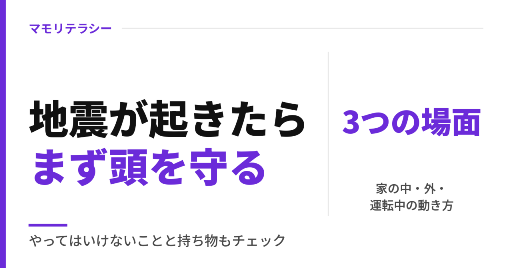 地震が起きたらどうする？家の中・外・運転中の動き方と、やってはいけないこと・持ち物