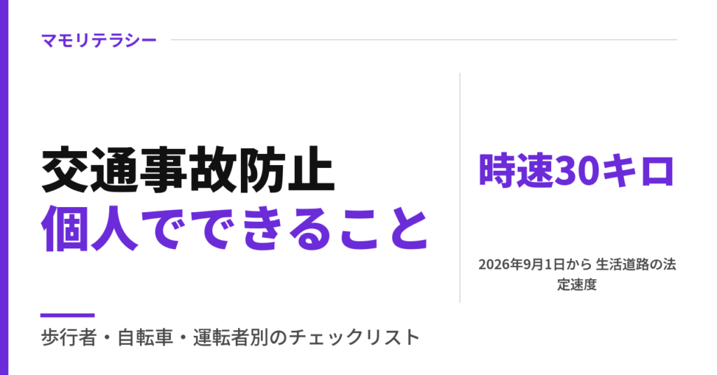 交通事故防止の対策｜個人でできる取り組みを歩行者・自転車・運転者別に、最近変わったルールも