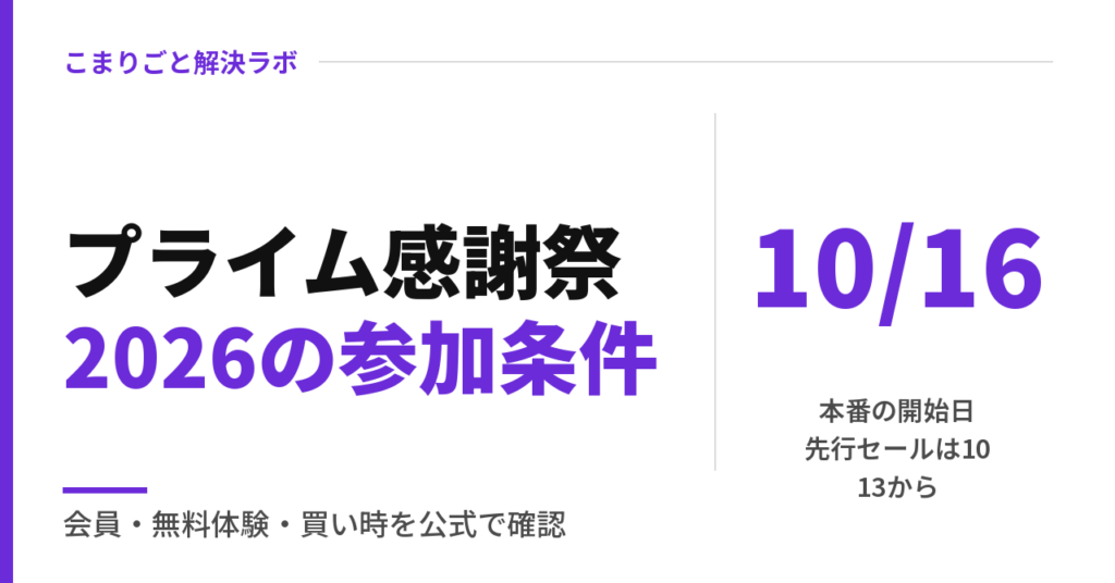 プライム感謝祭 2026はいつ？会員・無料体験の条件と、待つか買うかの決め方