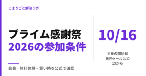 プライム感謝祭 2026はいつ？会員・無料体験の条件と、待つか買うかの決め方