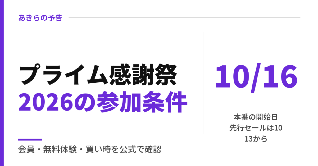 プライム感謝祭2026の参加条件