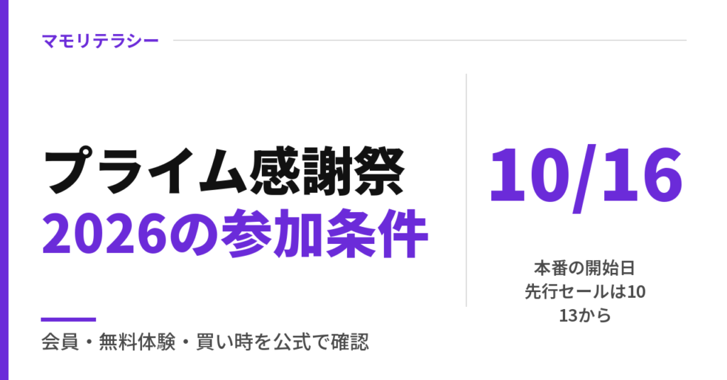 プライム感謝祭 2026はいつ？会員・無料体験の条件と、待つか買うかの決め方