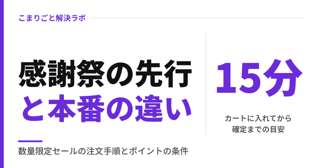 プライム感謝祭の先行セールと本番の違い｜数量限定は15分以内に注文確定