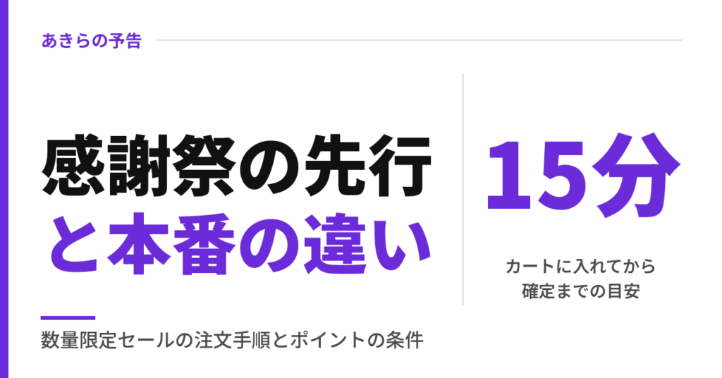 感謝祭の先行と本番の違い