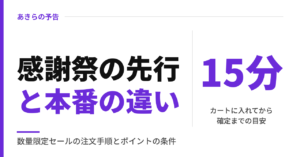 感謝祭の先行と本番の違い