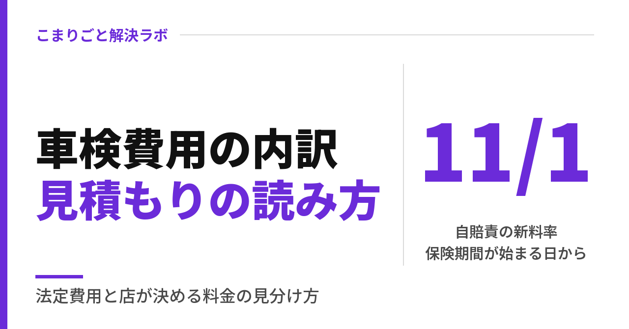 車検の費用の内訳｜法定費用と店が決める料金の違い・見積もりの読み方