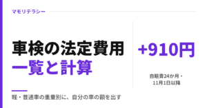車検の法定費用一覧｜軽自動車・普通車はいくら？自賠責は11月から+910円