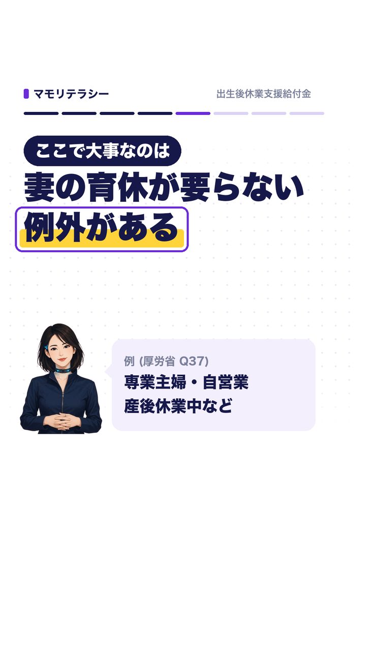 ここで大事なのは、妻の育休が要らない例外がある。例（厚労省 Q37）：専業主婦・自営業、産後休業中など