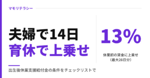 出生後休業支援給付金は夫婦で14日以上の育休が条件｜13%を最大28日上乗せ・申請方法