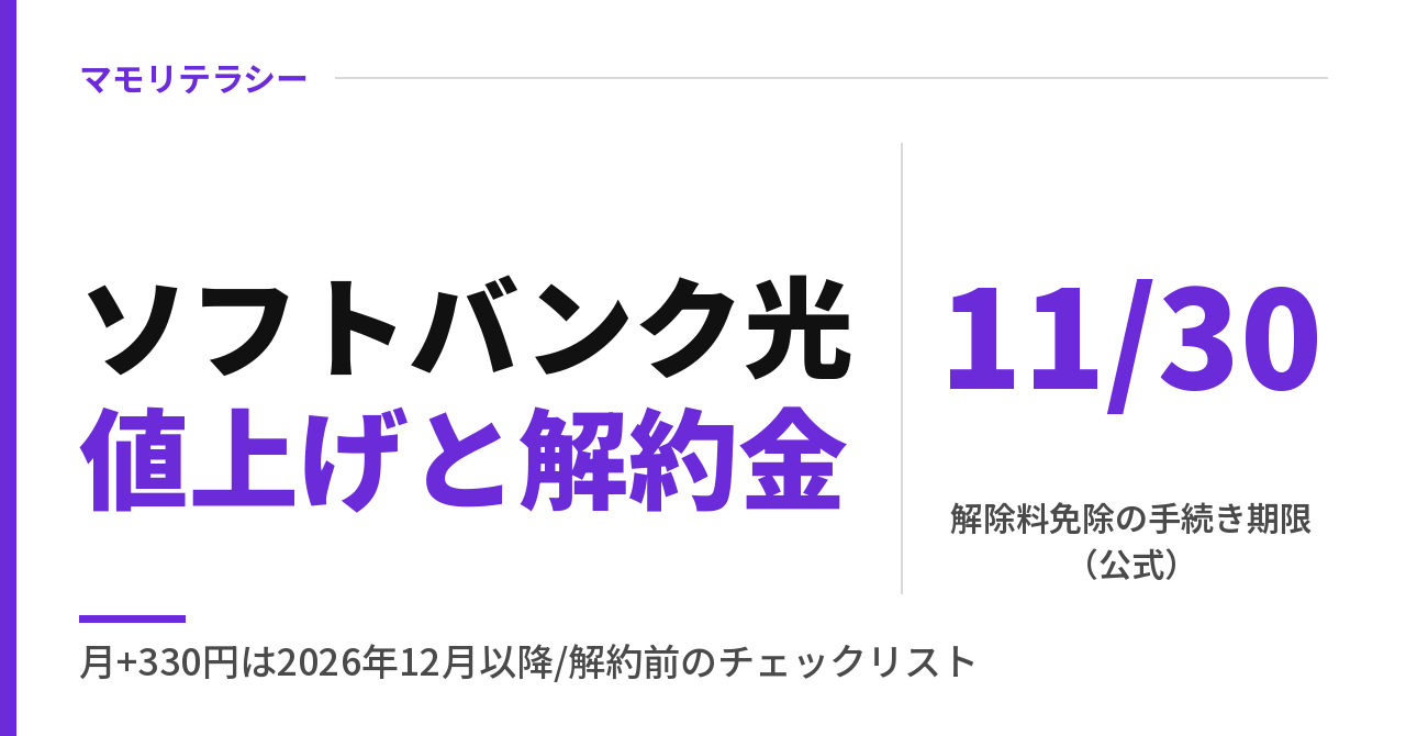 ソフトバンク光の値上げはいつから？月330円｜解約金の免除は11月30日の手続きまで