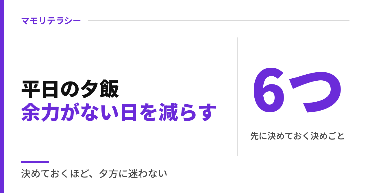 共働きの平日夕飯、作る余力がない日を減らす6つの決めごと|夕飯が作れない日のリアルな備え