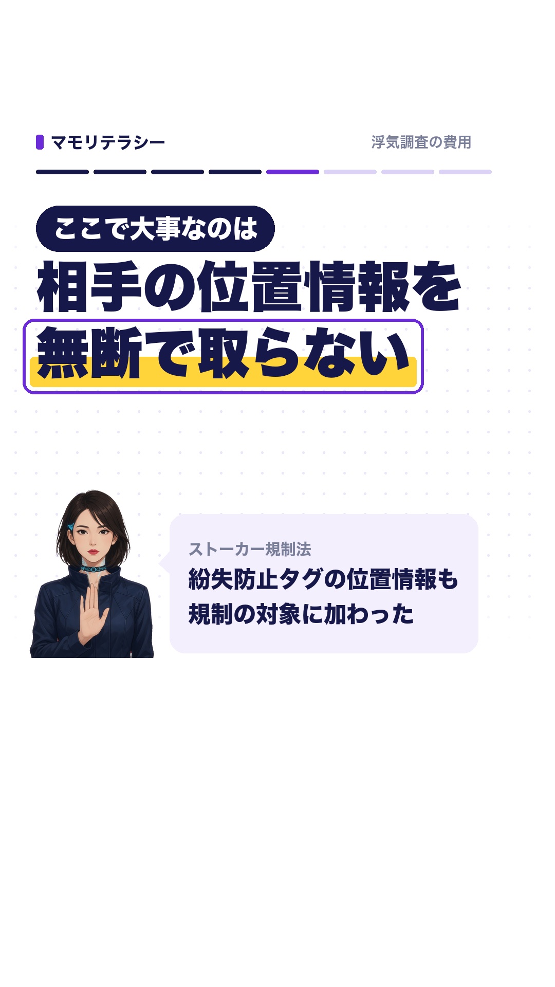 ここで大事なのは、相手の位置情報を無断で取らない。紛失防止タグの位置情報も規制の対象に加わった