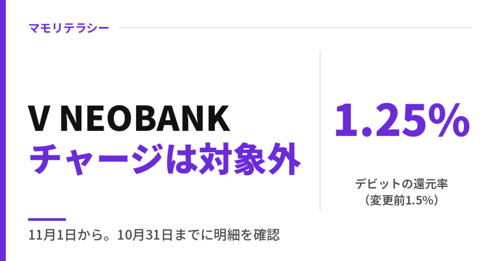 11月からV NEOBANKデビット、チャージはポイント対象外｜還元1.25%に改悪・対象外の一覧