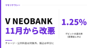 V NEOBANKデビットカードは11月から改悪｜還元1.25%とポイント対象外の一覧