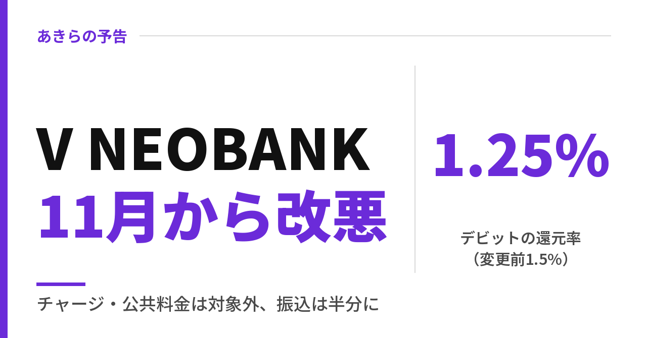 V NEOBANKデビットカードは11月から改悪|還元1.25%とポイント対象外の一覧